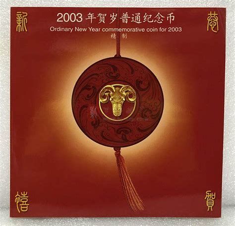 2003年 生肖